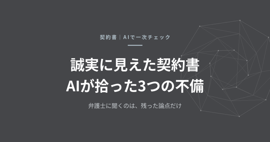 契約書のリーガルチェックをAIで一次スクリーニングする——顧問弁護士がいない会社が、弁護士に聞く論点を絞る方法