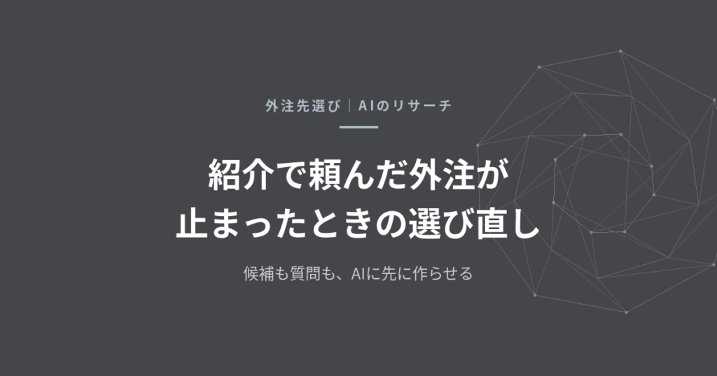 外注先を紹介だけで決めない——AIのリサーチで候補を比べ、面談の質問まで用意したロゴ制作の選び直し