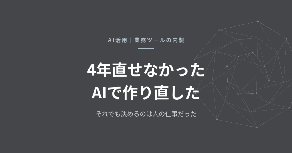 AIで業務ツールは作れる。ただし「何を作るべきか」は決めてくれない——EC物販の仕入台帳を作り直した記録