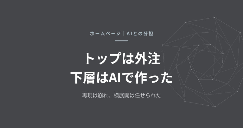 ホームページのリニューアル、AIに任せられたのは「下層ページ」だった——トップはデザイナー、残りはAIで作った試行錯誤の記録