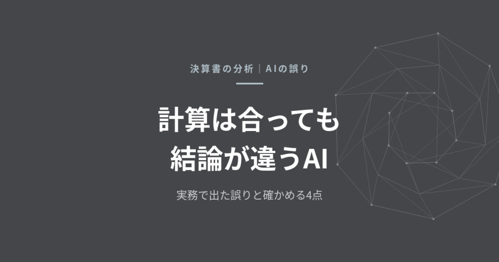 AIに決算書を読ませるとき、専門家の確認が要る理由——会計事務所の実務で出た誤りと、自社で確かめる4つの点