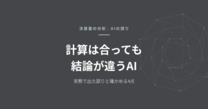 AIに決算書を読ませるとき、専門家の確認が要る理由——会計事務所の実務で出た誤りと、自社で確かめる4つの点