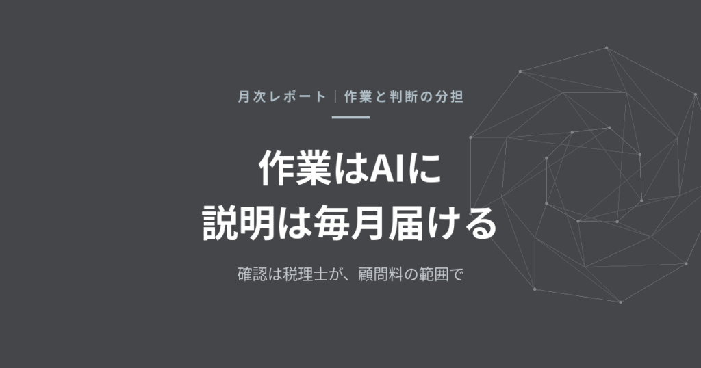 税理士のAI活用で、顧問先に何が届くのか——作業を減らした分、月次レポートと解説動画を毎月お渡ししています