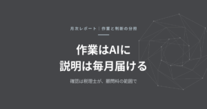 税理士のAI活用で、顧問先に何が届くのか——作業を減らした分、月次レポートと解説動画を毎月お渡ししています