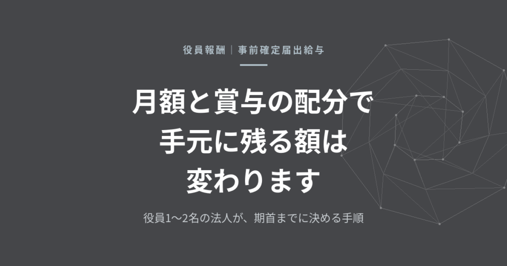 役員報酬|事前確定届出給与|月額と賞与の配分で手元に残る額は変わります