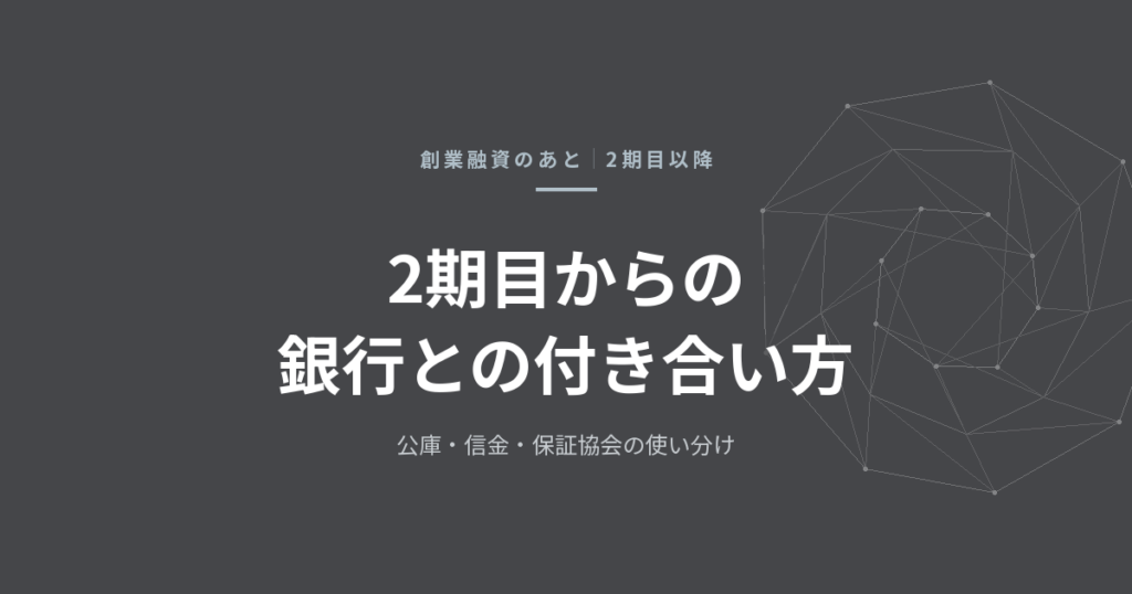 創業融資のあと、銀行とどう付き合うか——2期目以降の公庫・信金・保証協会の使い分け